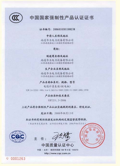 电量计量表箱产品认证证书